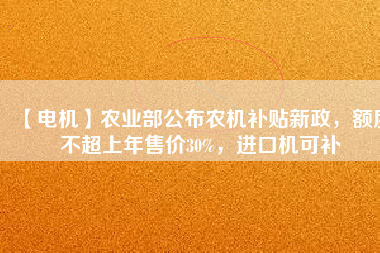 【電機(jī)】農(nóng)業(yè)部公布農(nóng)機(jī)補(bǔ)貼新政，額度不超上年售價(jià)30%，進(jìn)口機(jī)可補(bǔ) - TECO東元電機(jī) | 變頻器·伺服電機(jī)·減速機(jī)·電機(jī)解決方案