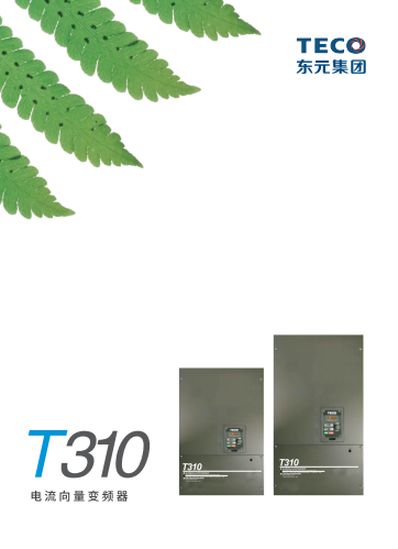 TECO東元T310變頻器資料下載|選型手冊(cè)