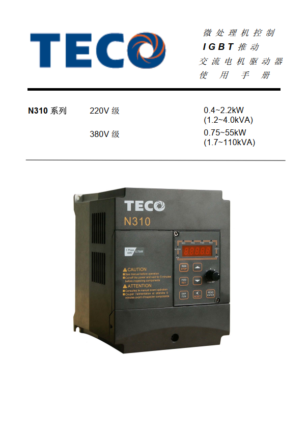 TECO東元變頻器N310資料下載|中文簡(jiǎn)體手冊(cè)_V09 - TECO東元電機(jī) | 變頻器·伺服電機(jī)·減速機(jī)·電機(jī)解決方案