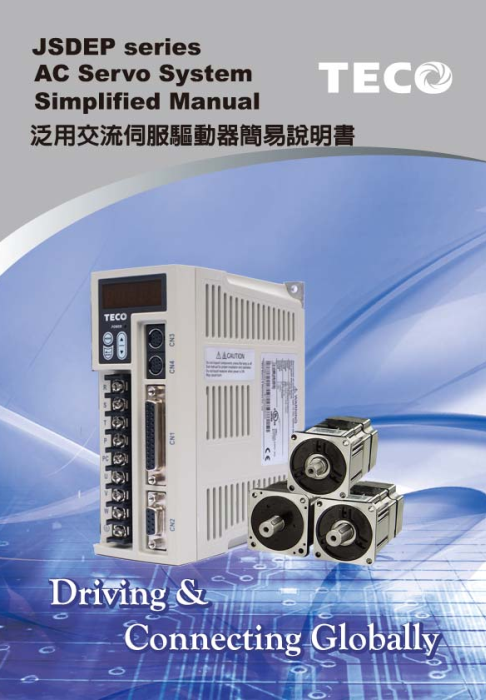 TECO東元伺服電機JSDEP驅(qū)動器資料下載|使用手冊 - TECO東元電機 | 變頻器·伺服電機·減速機·電機解決方案